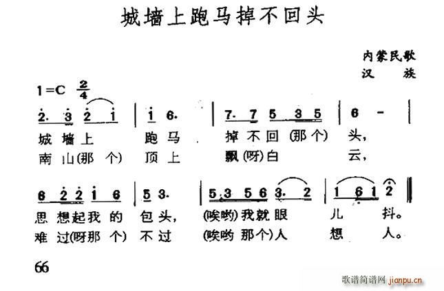 未知 《城墙上跑马掉不回头（内蒙民歌）》简谱