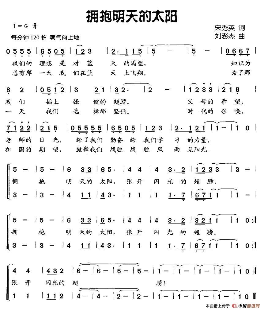 作词：宋秀英作曲：刘澎杰 《拥抱明天的太阳》简谱