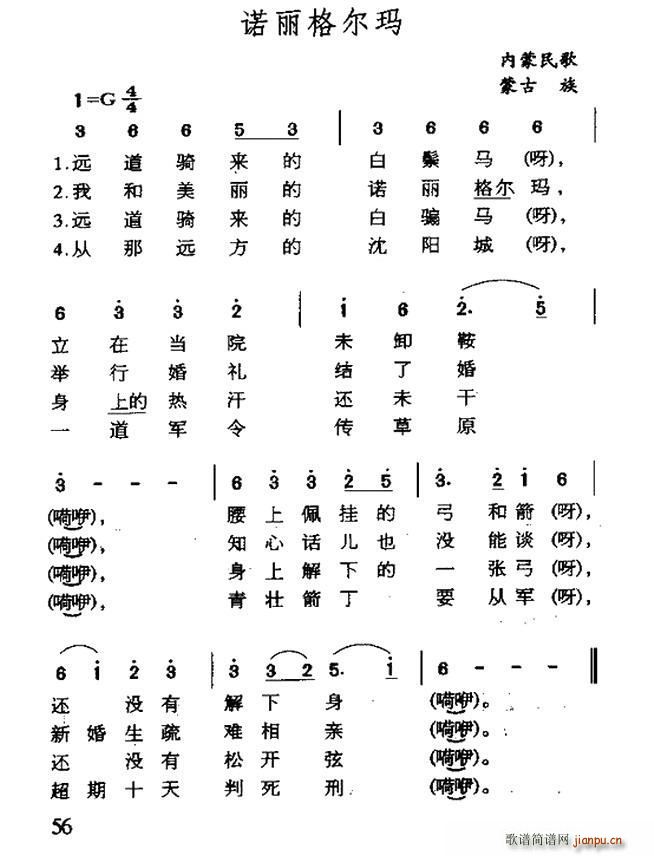 未知 《诺丽格尔玛（内蒙民歌）》简谱