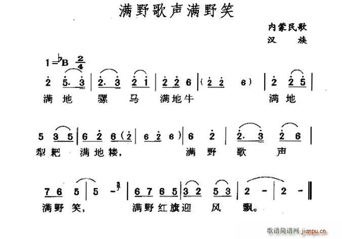 未知 《满野歌声满野笑（内蒙民歌）》简谱