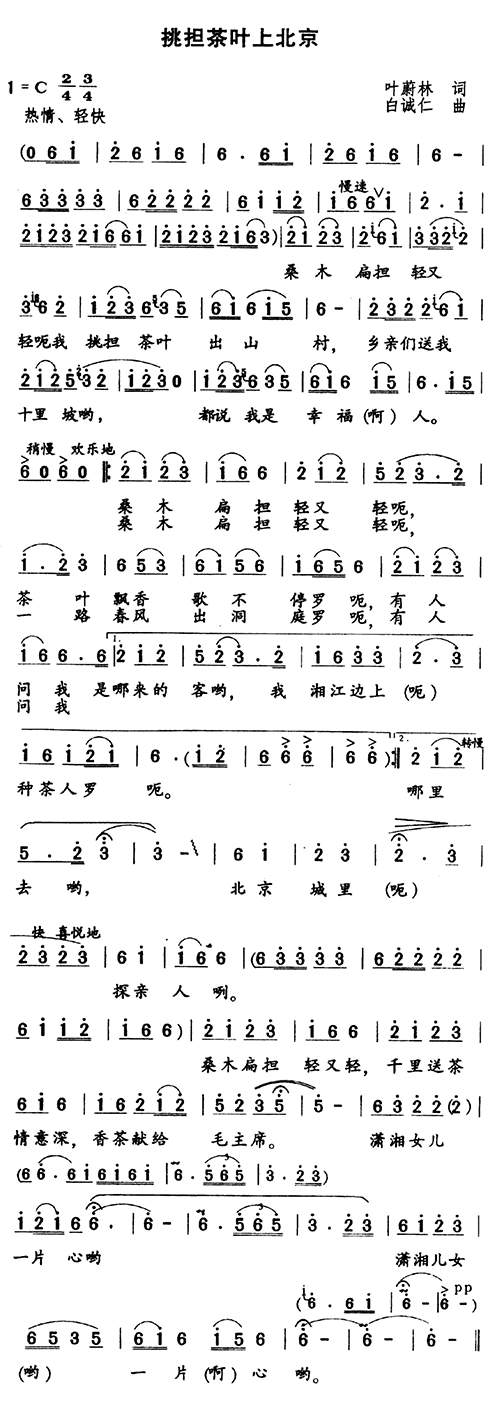 未知 《挑担茶叶上北京》简谱