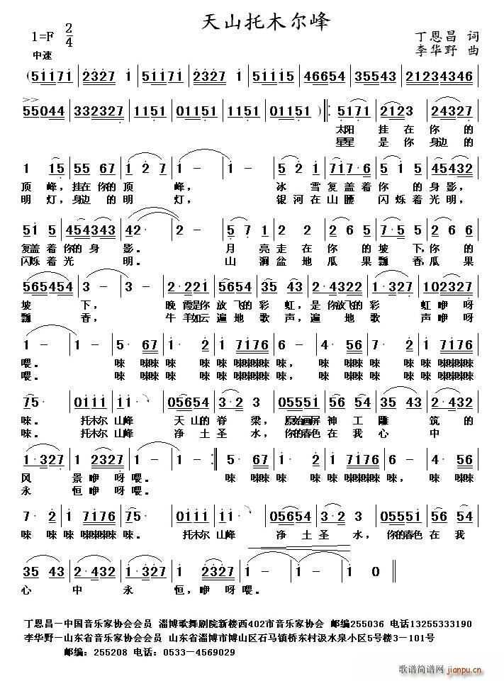 韩传芳   丁恩昌 《天山托木尔峰》简谱