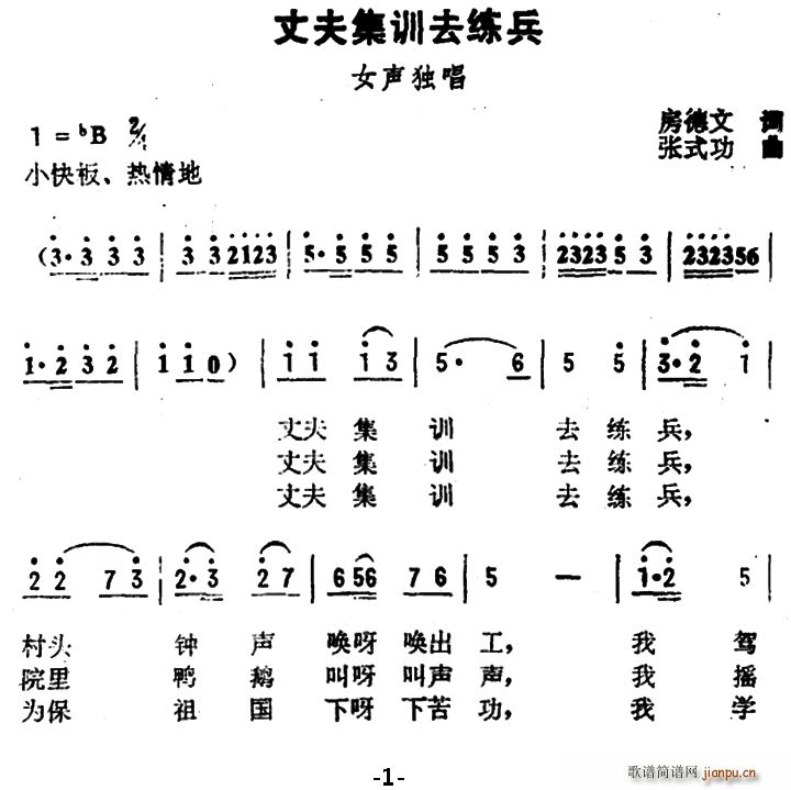 房德文 《丈夫集训去练兵》简谱