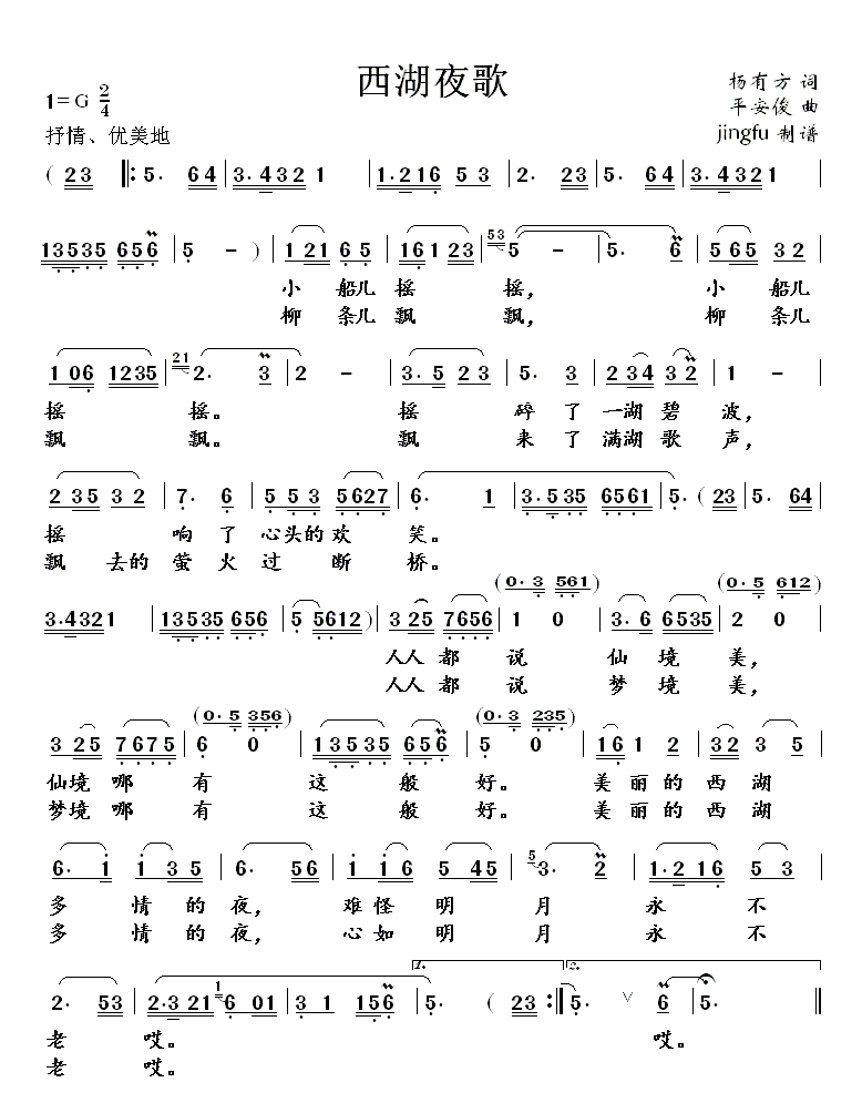黄丽芬 《西湖夜歌》简谱