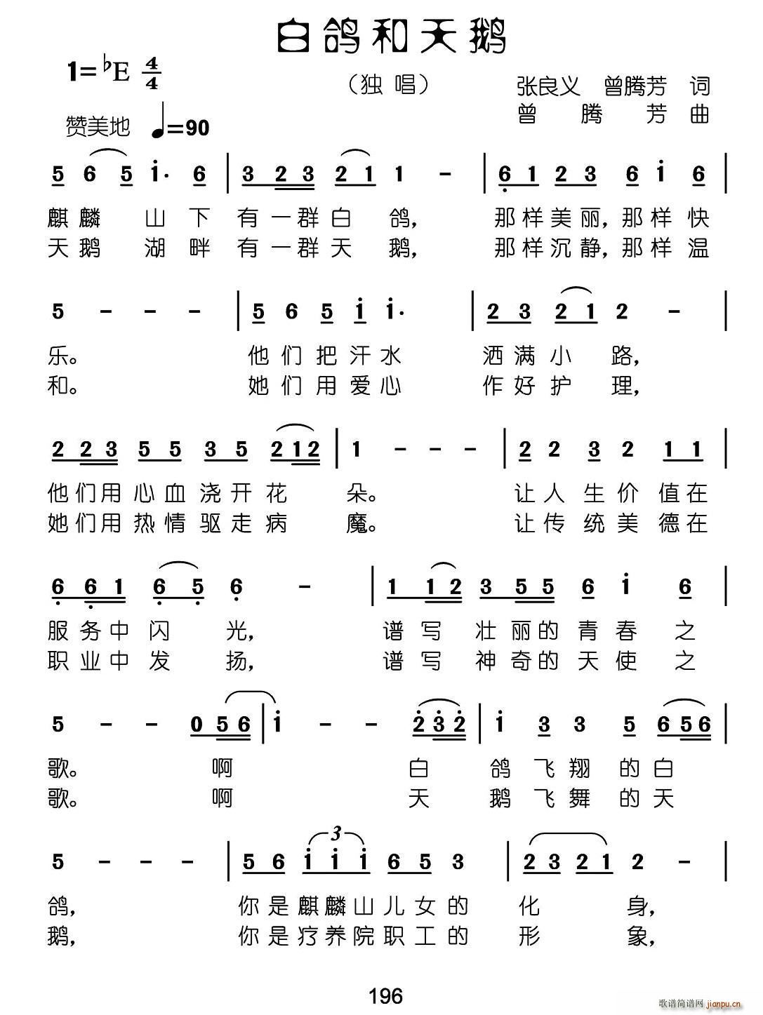 曾腾芳 曾腾芳 《白鸽和天鹅（张良义 曾腾芳词 曾腾芳曲）》简谱