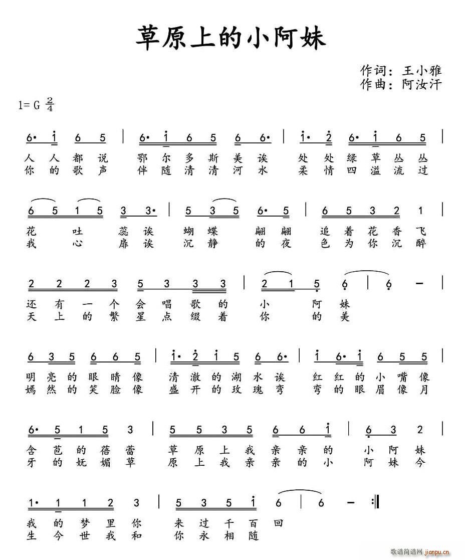 王小雅 《草原上的小阿妹》简谱
