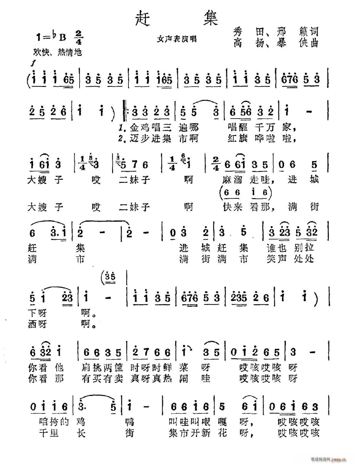 暴侠 邢籁 《赶集（秀田 邢籁词 高扬 暴侠曲）》简谱