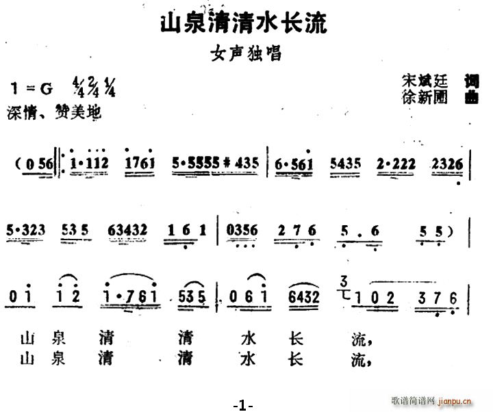 宋斌廷 《山泉清清水长流》简谱