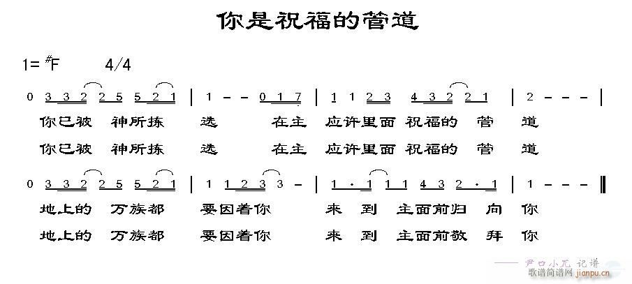 未知 《你是祝福的管道》简谱