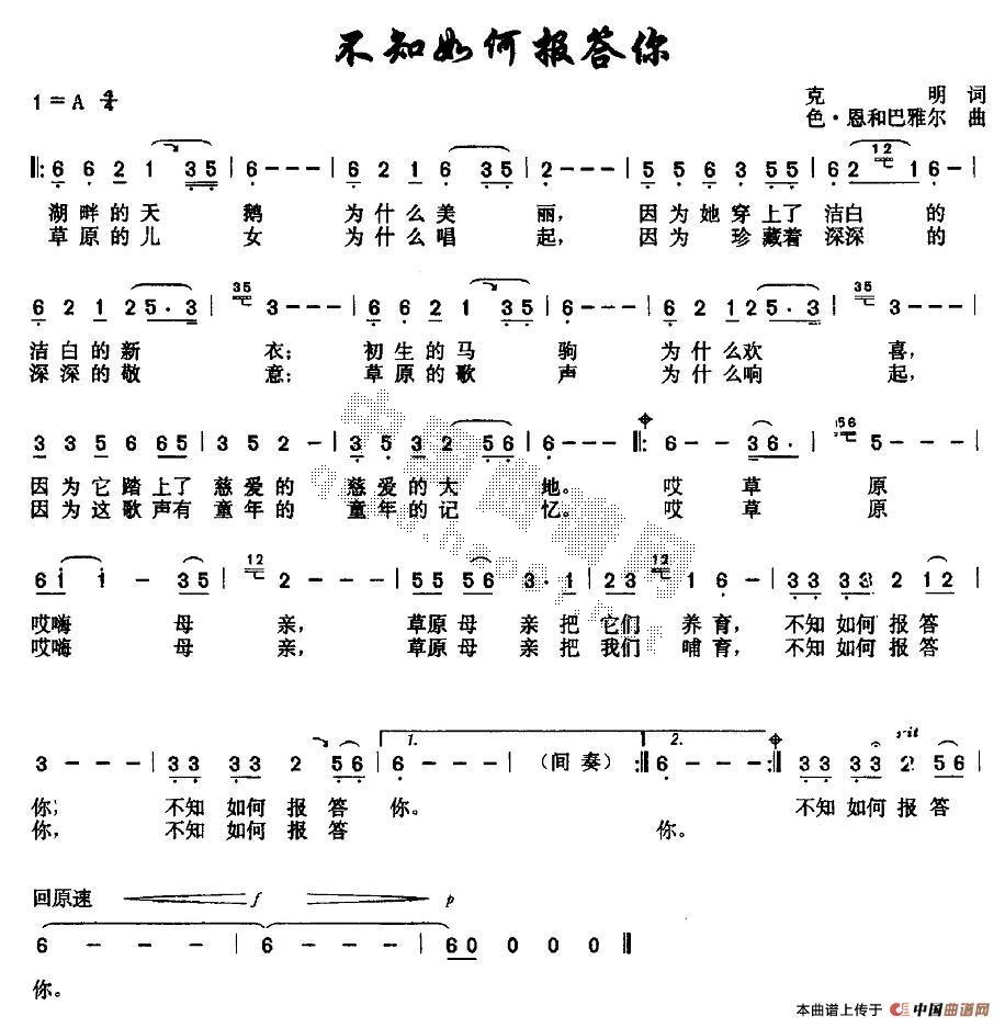 作词：克明作曲：色·恩和巴雅尔 《不知如何报答你》简谱