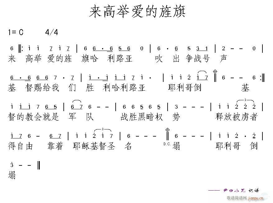 未知 《来高举爱的旌旗》简谱