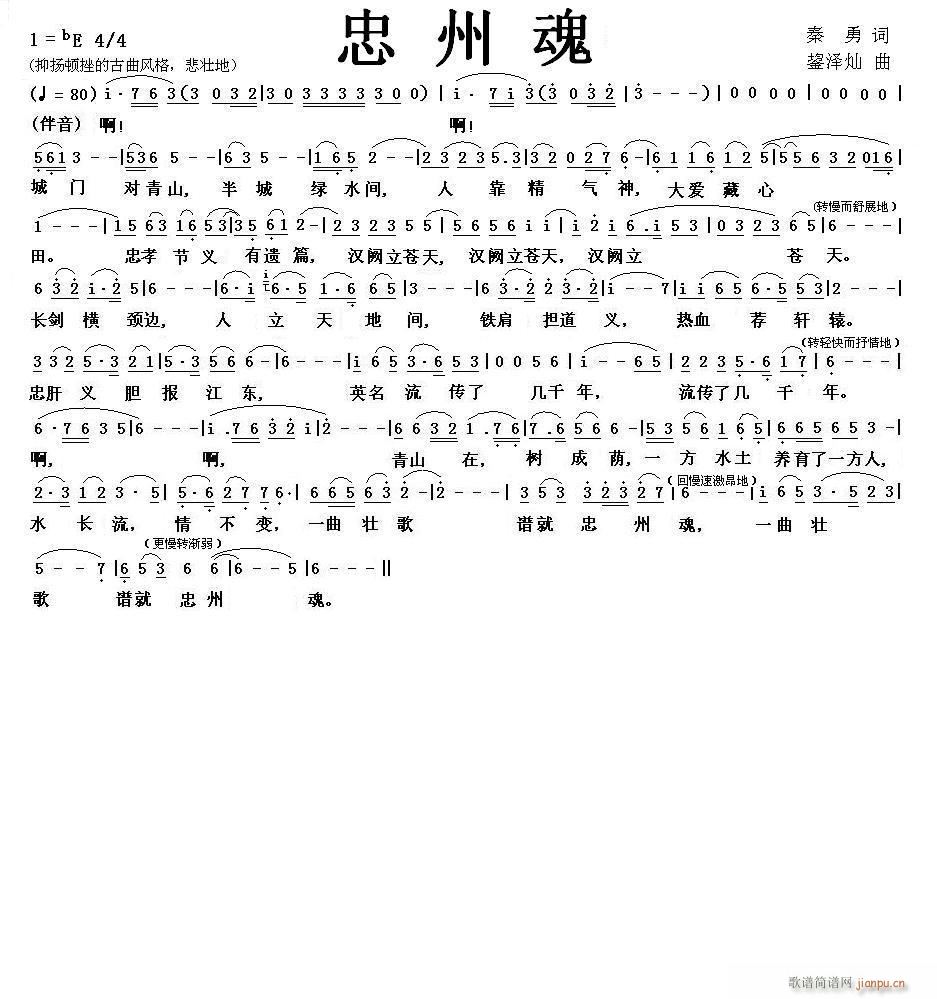 鋆泽灿  ＜忠州魂＞秦勇 《＜忠州魂＞秦勇词，鋆泽灿曲，黄清林编曲》简谱