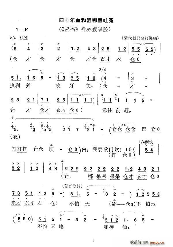 [秦腔]四十年血和泪哪里吐冤（ 《祝福》简谱