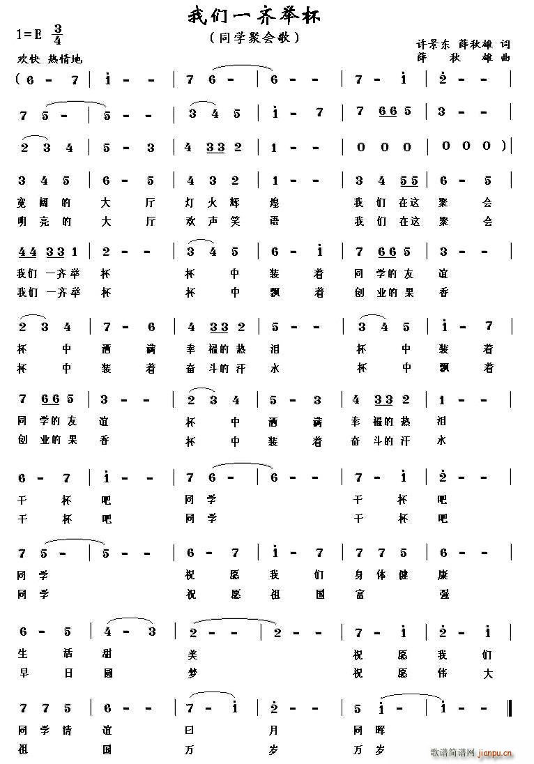 李强年 《我们一齐举杯（同学聚会歌）》简谱