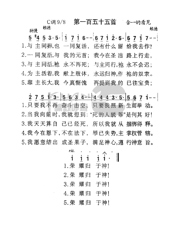 未知 《155与主同葬也一同复活》简谱