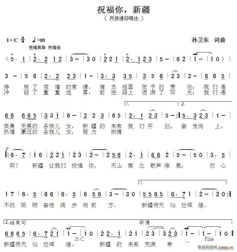 孙卫东 孙卫东 《祝福你新疆（孙卫东词曲）》简谱