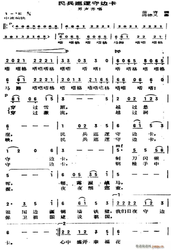 苗青 《民兵巡逻守边卡》简谱