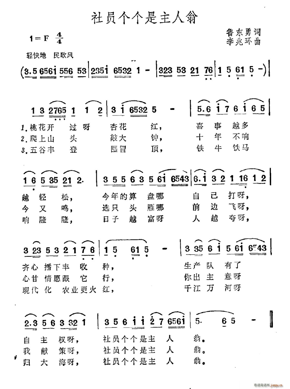 鲁东勇 《社员个个是主人翁》简谱