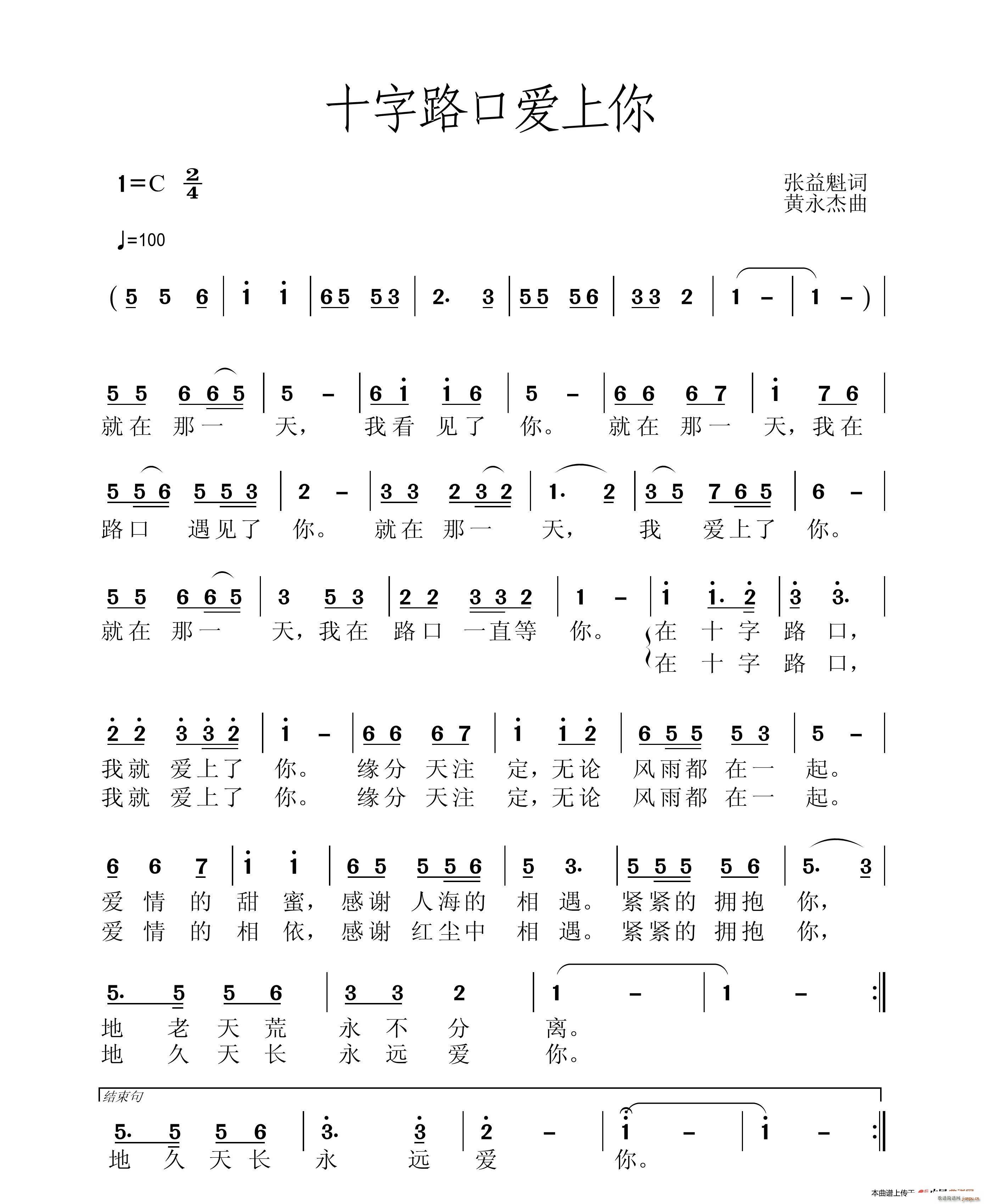 张益魁 《十字路口爱上你》简谱