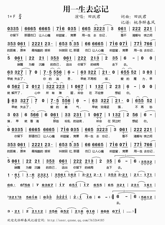 田跃君 《用一生去忘记》简谱
