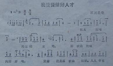 未知 《我爱贤妹好人才（四川民歌）》简谱