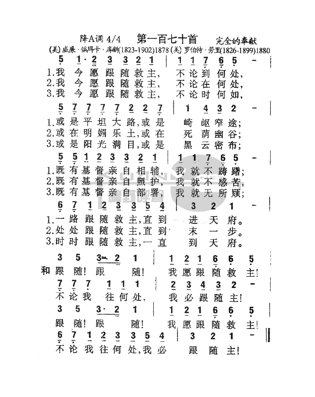 未知 《170我今愿跟随救主》简谱