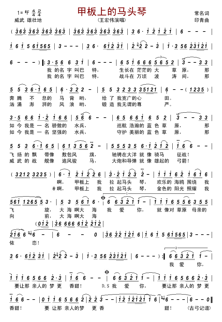 王宏伟 《甲板上的马头琴》简谱