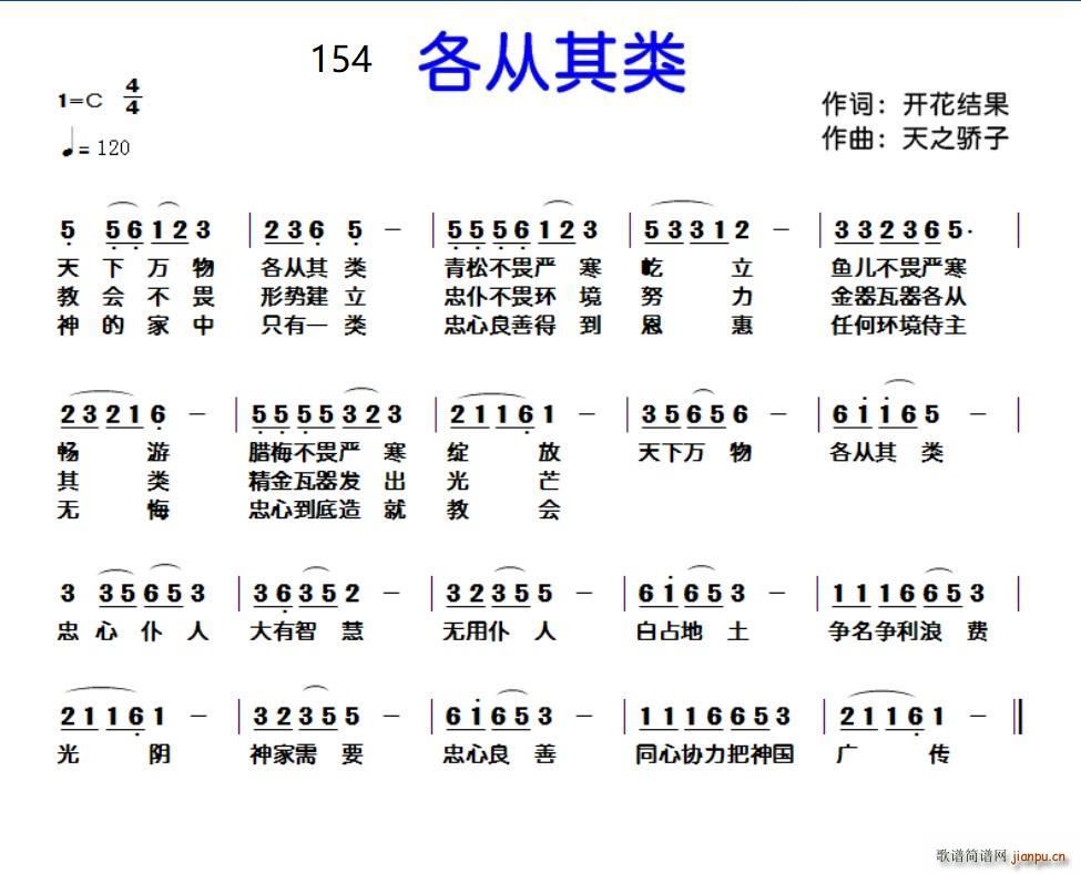 以马内利   天之骄子 开花结果 《154各从其类（开花结果词 天之骄子曲）》简谱