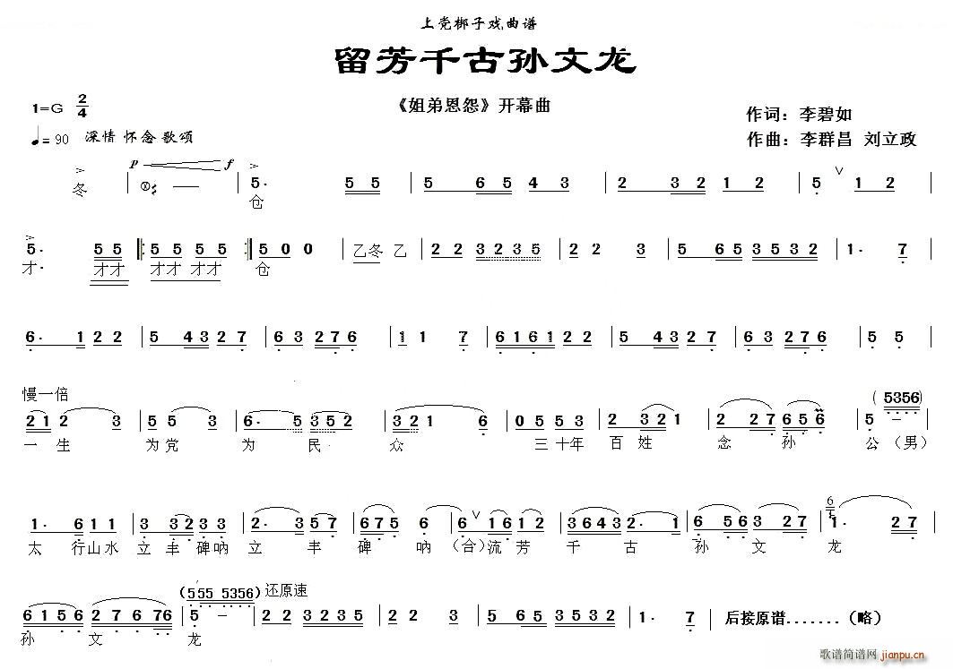 焦粉苗等   开幕 李碧如 《上党梆子 流芳千古孙文龙 姐弟恩怨 其他唱谱》简谱