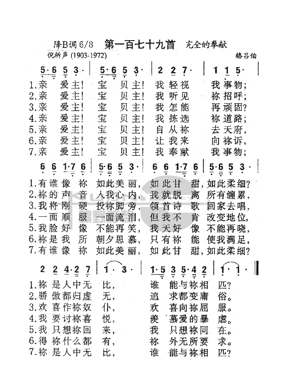 未知 《179亲爱主，宝贝主》简谱