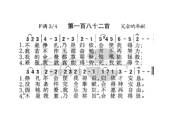 未知 《182不是挣扎，乃是归依》简谱