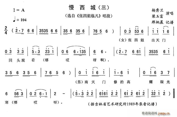 慢西城（三 [ 《张四姐临凡》简谱