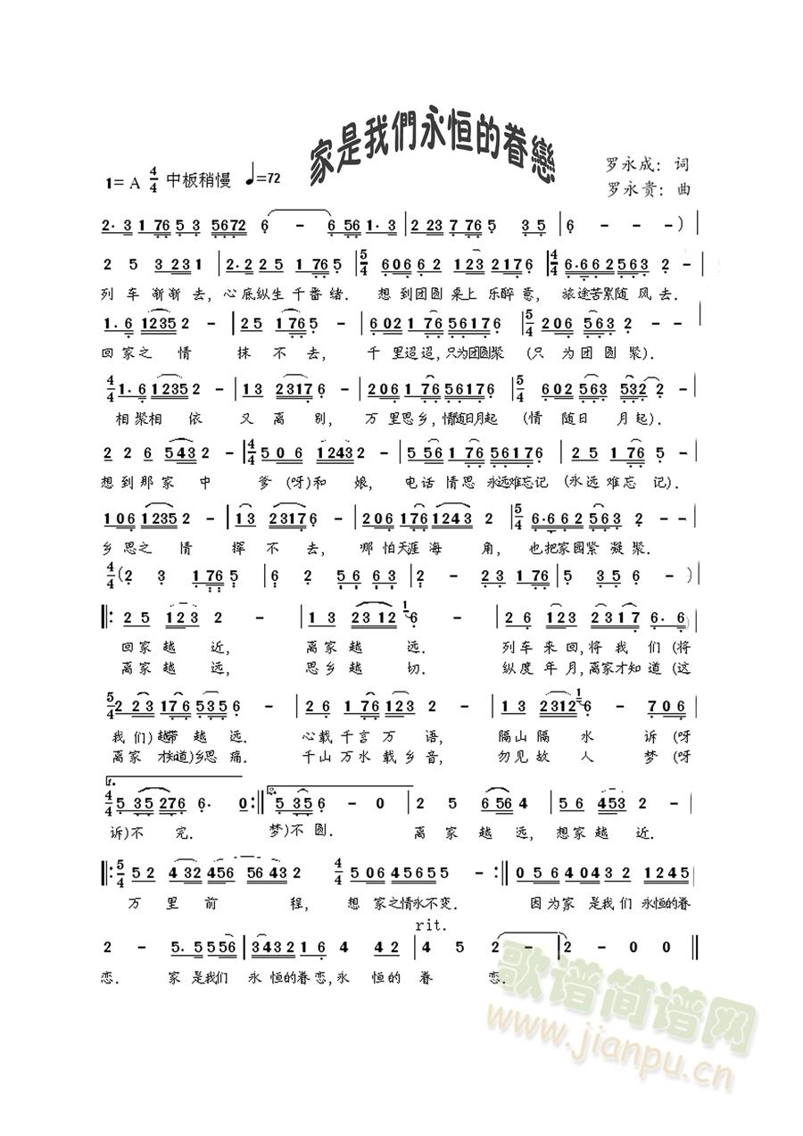 罗永成   罗永成原创音乐歌谱（QQ:576945152） 《家是我们永恒的眷恋 》简谱