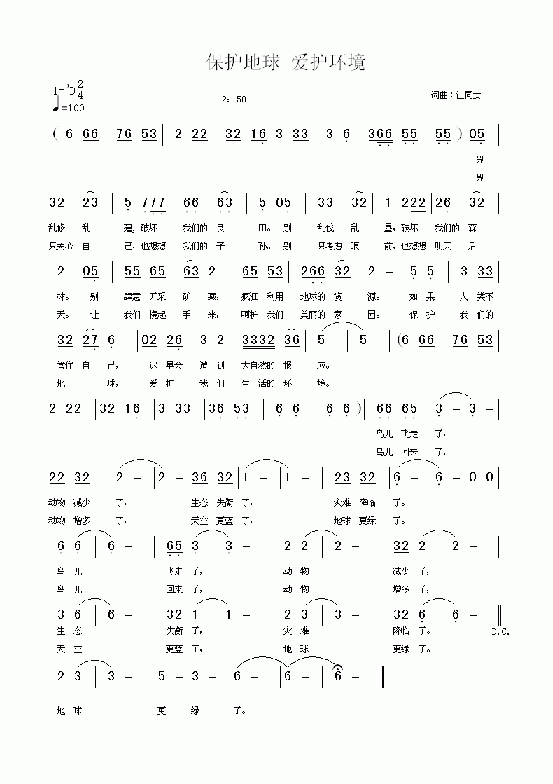 未知 《保护地球，爱护环境   词&曲：汪同贵》简谱