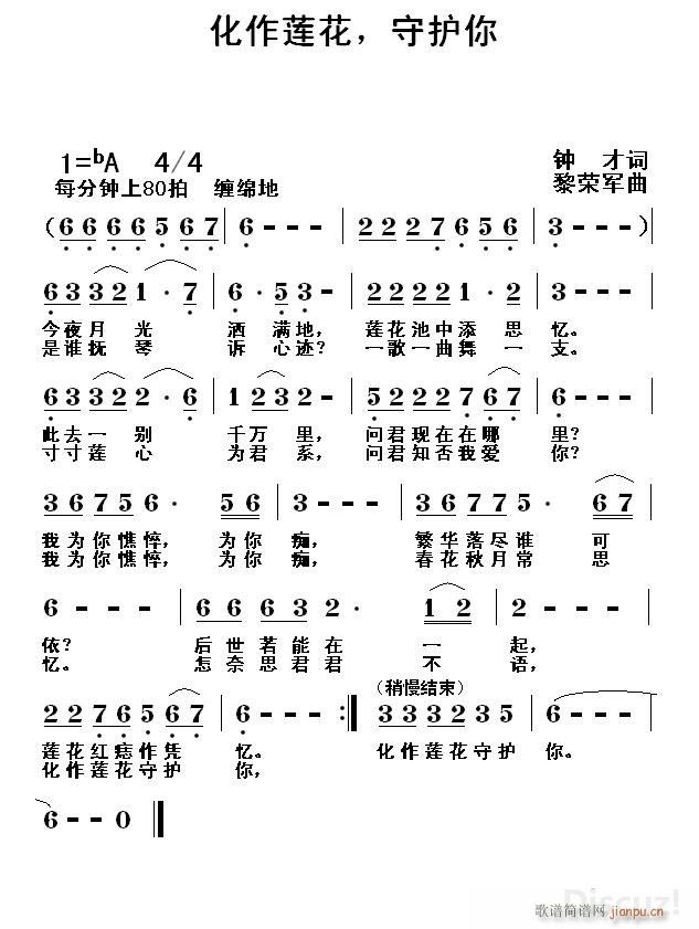 黎荣军 钟才 《化作莲花 守护你（钟才词 黎荣军曲）》简谱