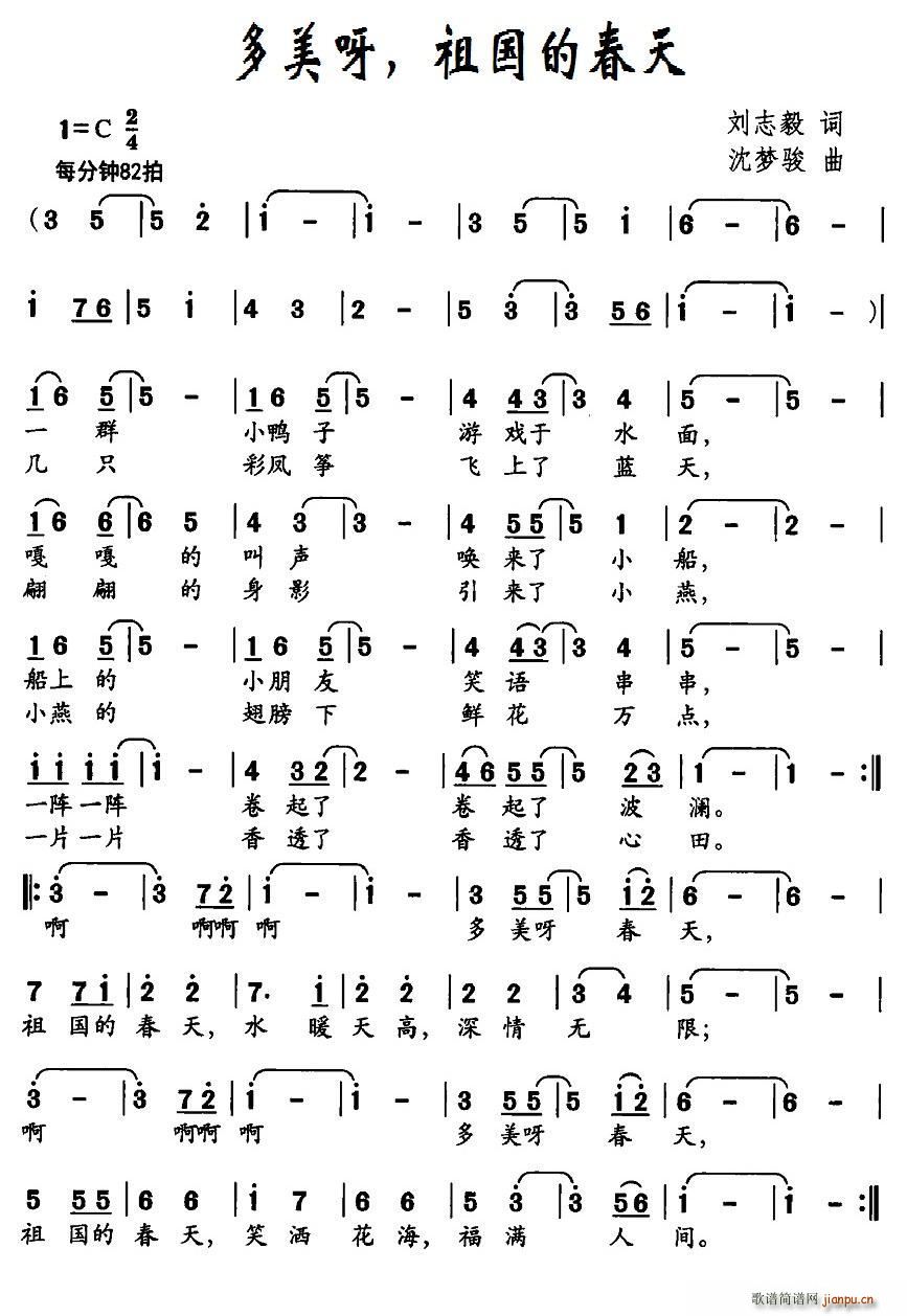 刘志毅 《多美呀 祖国的春天》简谱