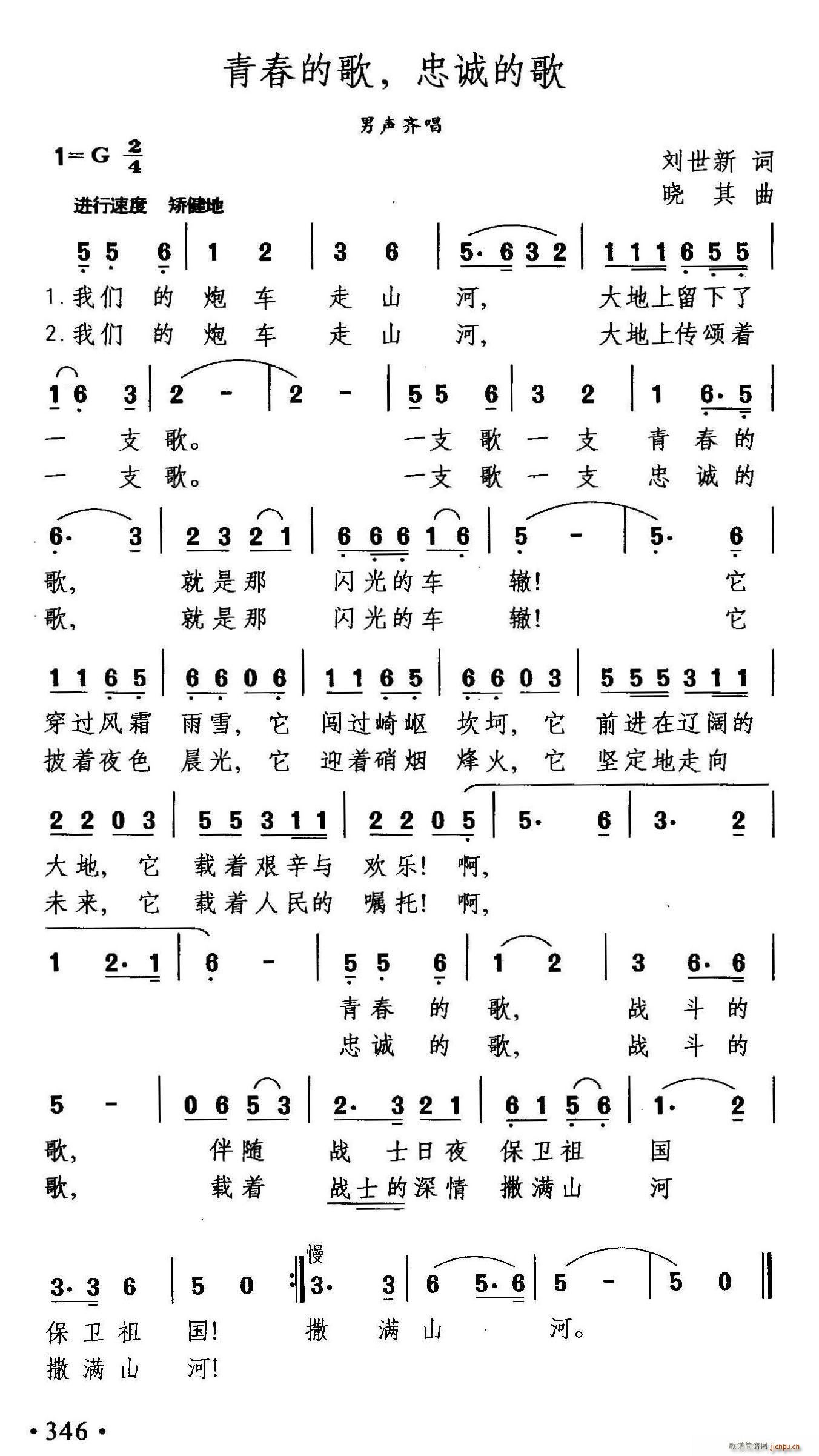 刘世新 《青春的歌 忠诚的歌》简谱