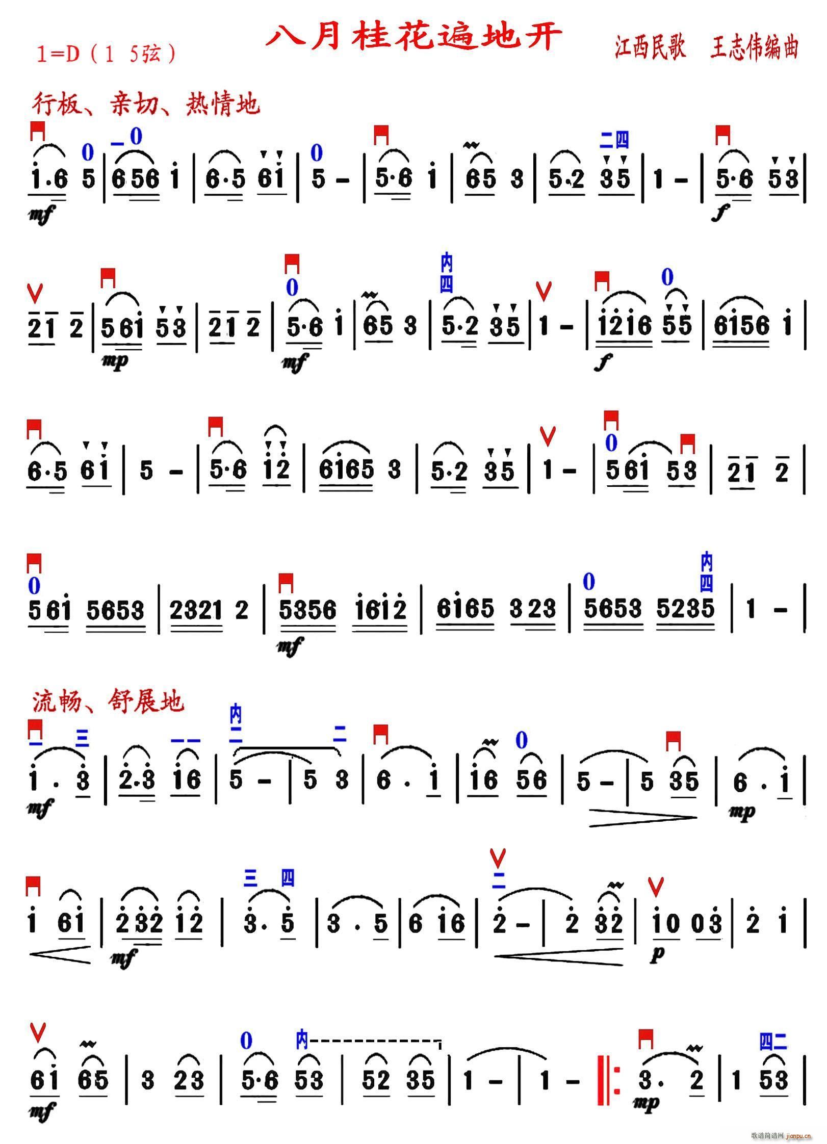 未知 《八月桂花遍地开（王志伟编曲、 求制谱版）》简谱