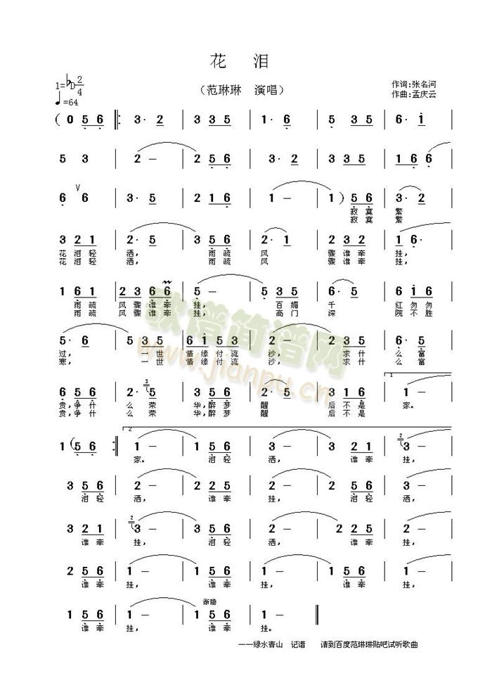 范琳琳 《花泪》简谱