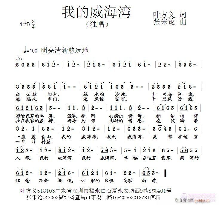 张朱论 叶方义 《我的威海湾  叶方义 词  张朱论 曲》简谱