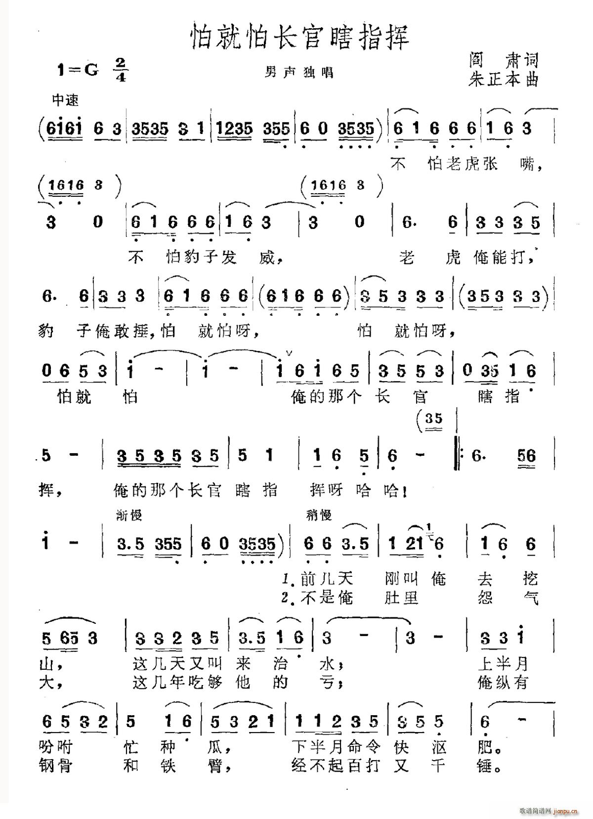 阎肃 《怕就怕长官瞎指挥》简谱