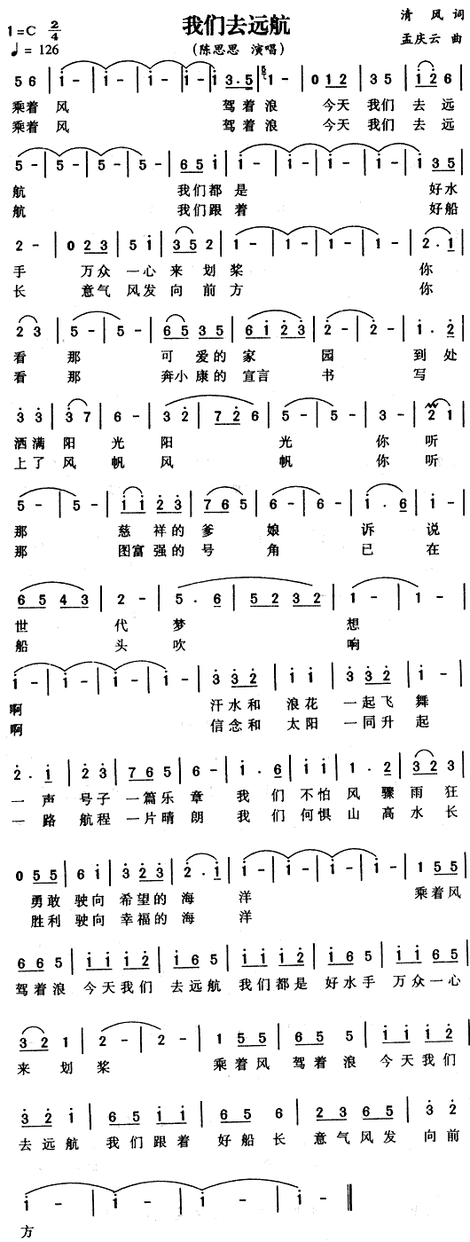 陈思思 《我们去远航》简谱