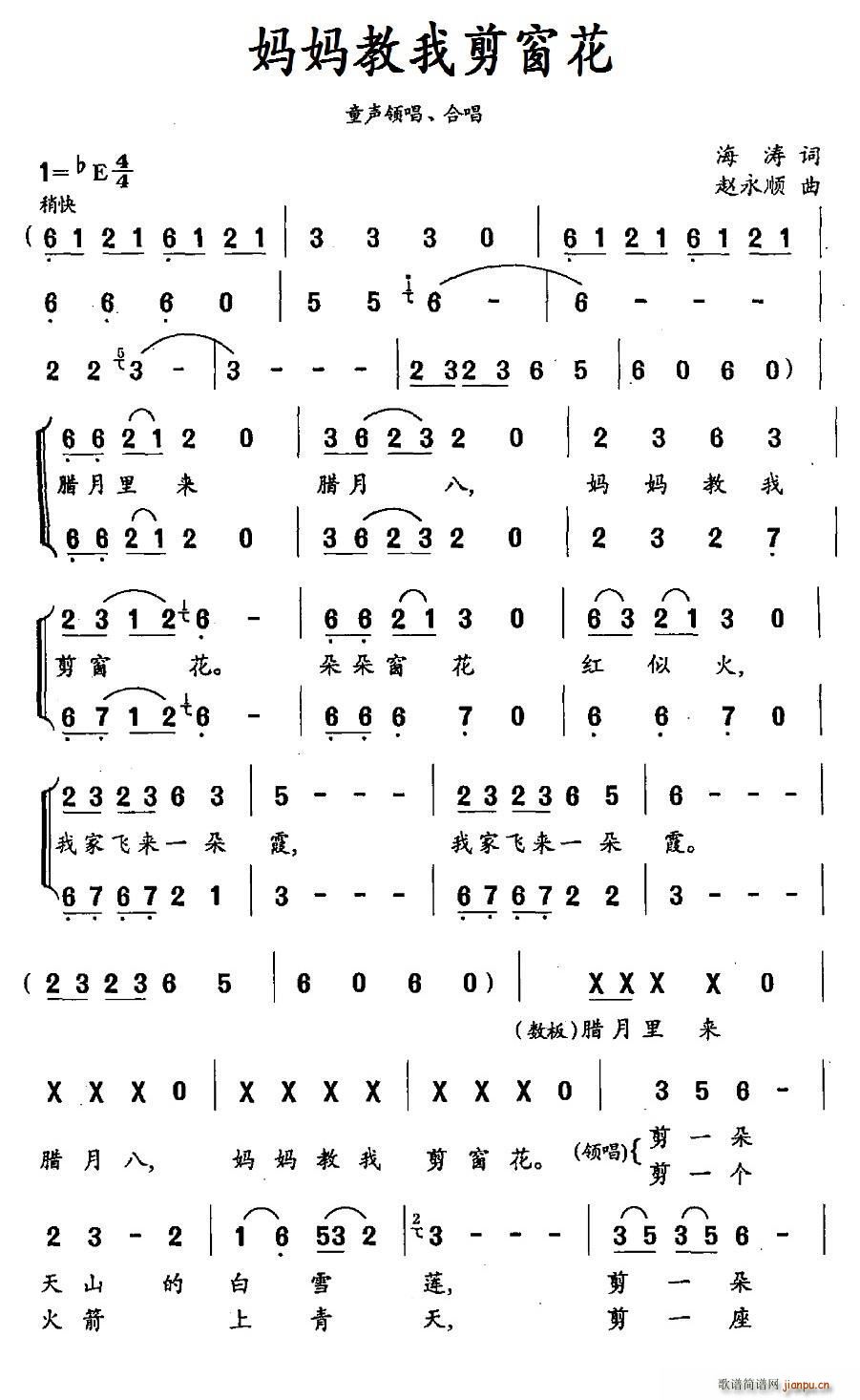 合唱   海涛 《妈妈教我剪窗花（领唱 ）》简谱