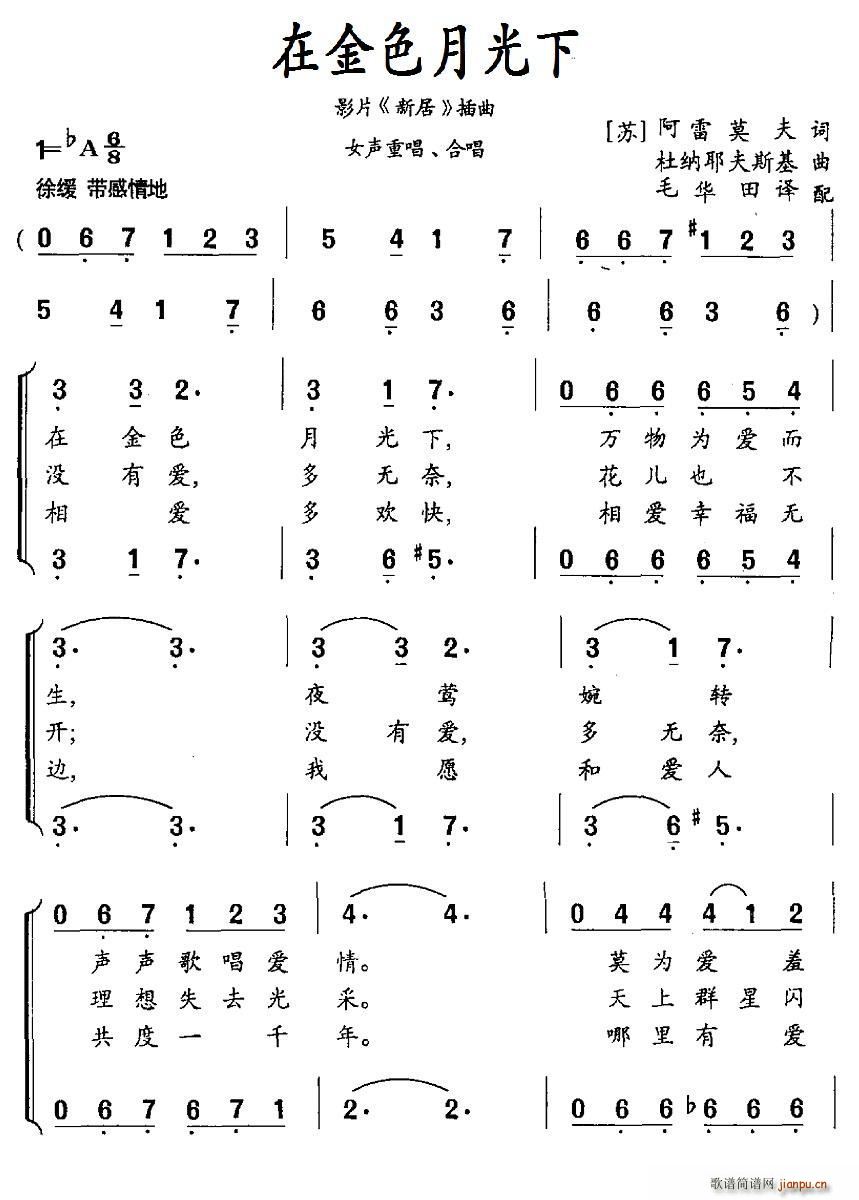 [苏] 在金色月光下（影片 《新居》简谱