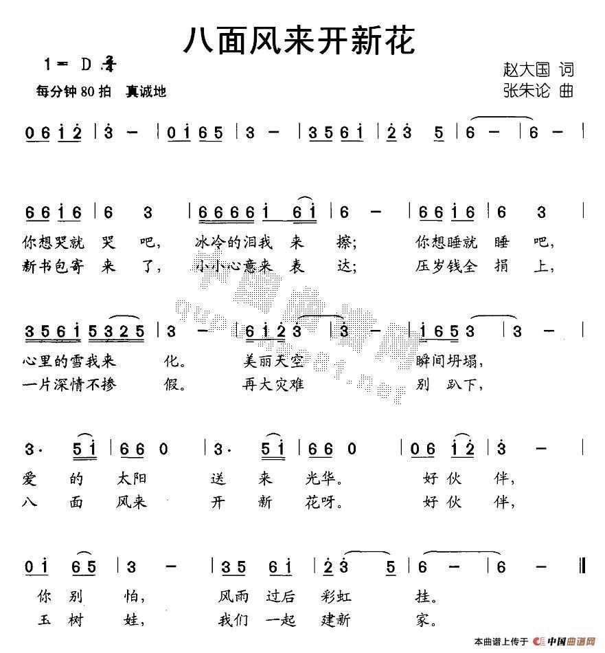 作词：赵大国作曲：张朱论 《八面风来开新花》简谱