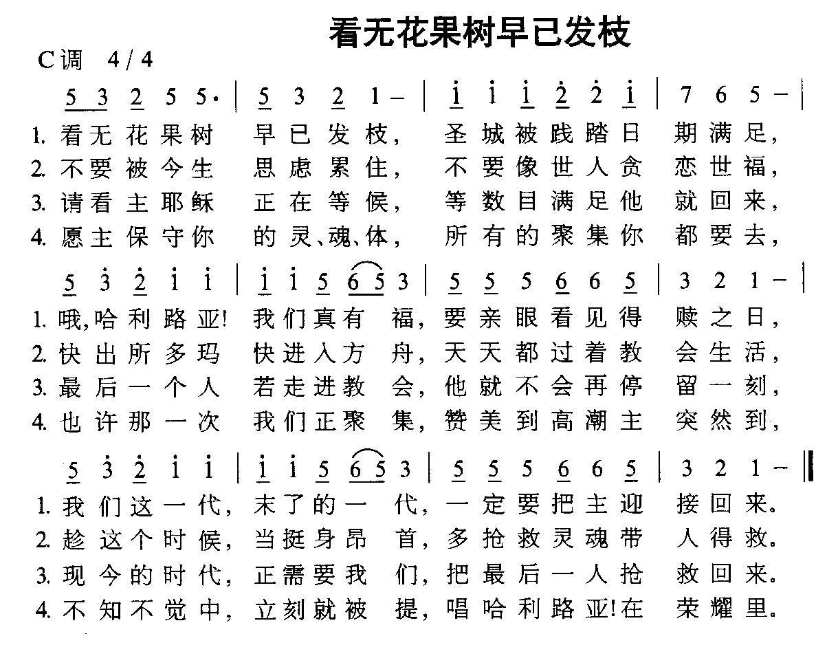 未知 《看无花果树早已发枝》简谱