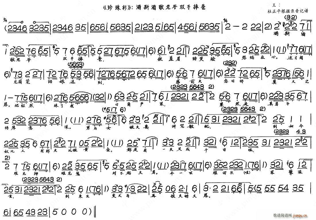 未知 《珍珠衫——满斟酒敬老爷双手捧卺》简谱