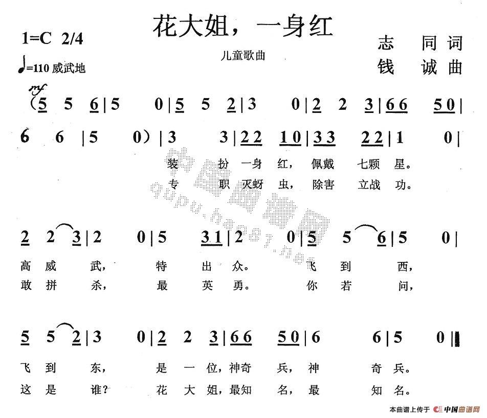 作词：志同作曲：钱诚 《花大姐，一身红》简谱