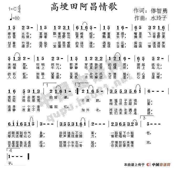 作词：俸智勇作曲：水玲子 《高埂田阿昌情歌》简谱