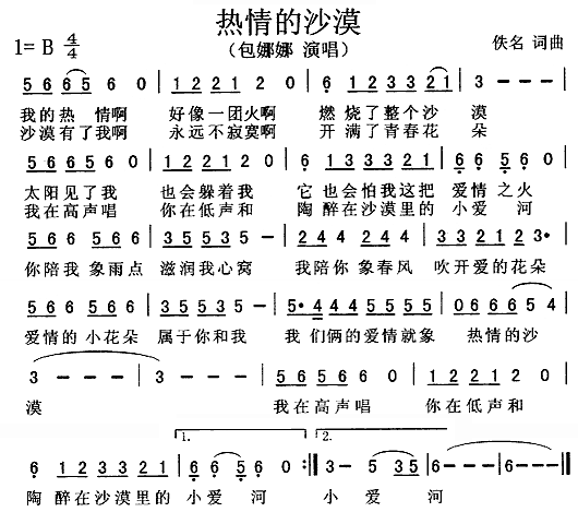 1、包娜娜2、动力火车3、庾澄庆4、欧阳菲菲5、张国荣6、徐酗 《热情的沙漠》简谱